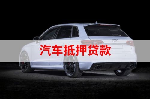 鲁甸重庆汽车抵押贷款办理需要哪些条件