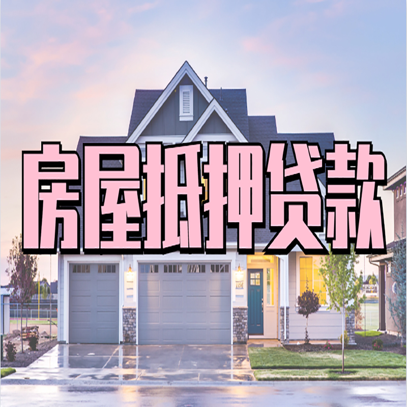 鲁甸办理房屋抵押贷款条件有哪些--重庆房屋抵押贷款