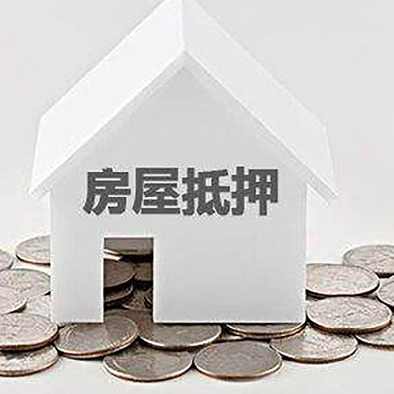 鲁甸房屋抵押贷款条件|银行抵押贷款|当天办理,利率低