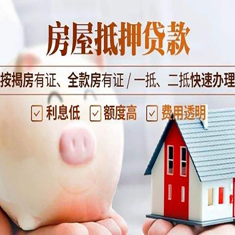 鲁甸房屋抵押贷款流程|鲁甸银行房子抵押贷款
