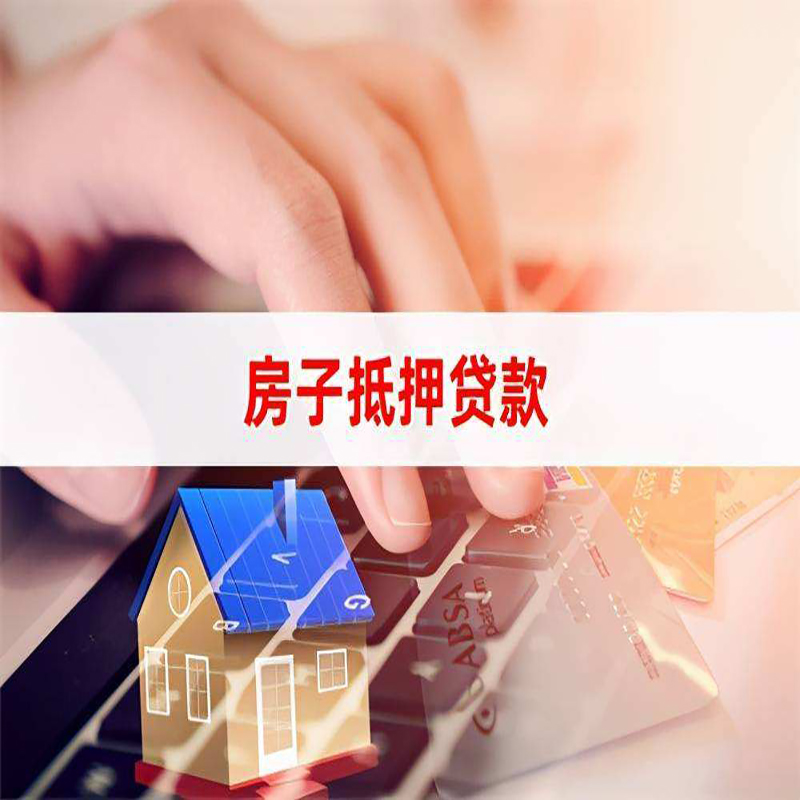 鲁甸房子抵押贷款额度|鲁甸房屋抵押贷款期限