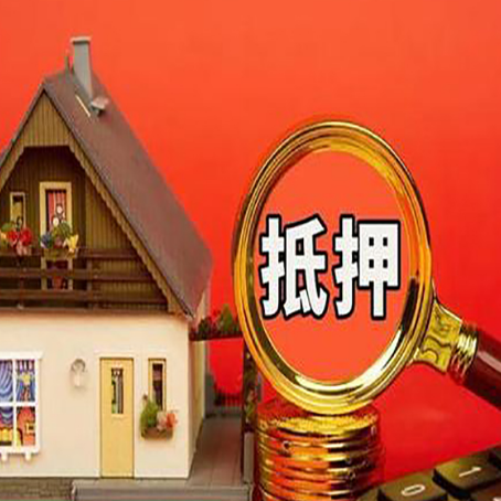 鲁甸房子抵押贷款如何办理？