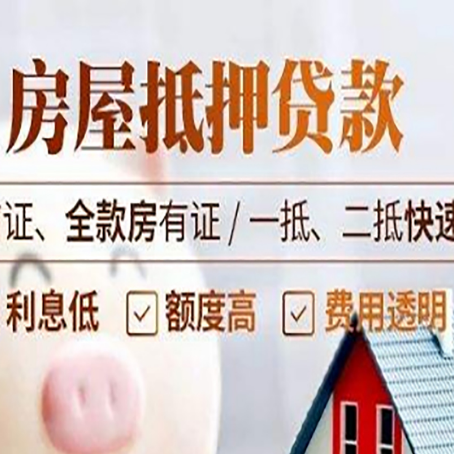 鲁甸房屋抵押贷款的几大误区你中了吗？