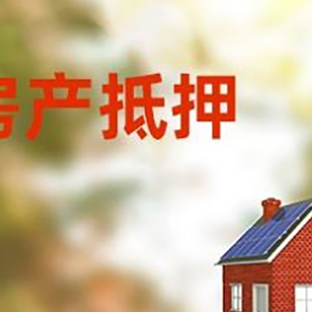 鲁甸房子抵押贷款有哪些流程？