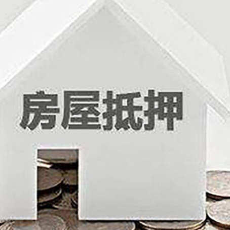 鲁甸房产抵押贷款如何办理？
