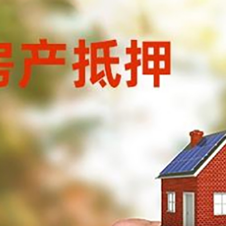 鲁甸房产抵押贷款申请条件？