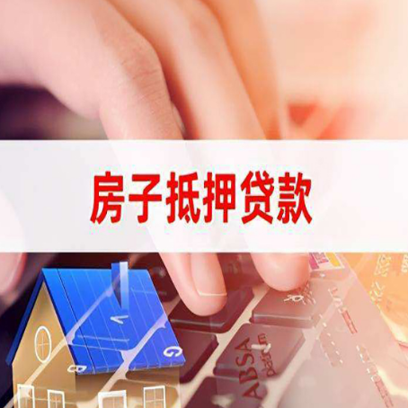 鲁甸房屋二次抵押贷款多久可以办下来？