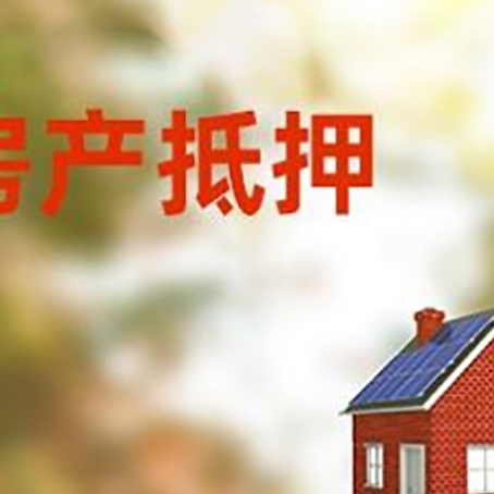 鲁甸房屋抵押贷款还不上怎么办