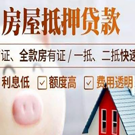 鲁甸房产抵押贷款注意事项