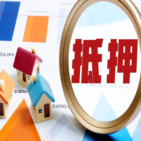 鲁甸房屋抵押贷款能贷几年？