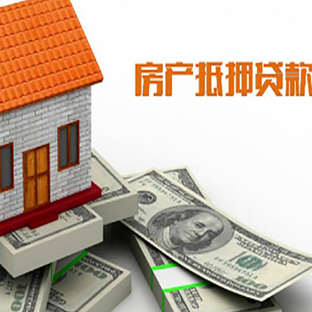 鲁甸房子抵押贷款能贷多少？