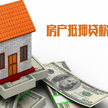 鲁甸房子抵押贷款办理的流程