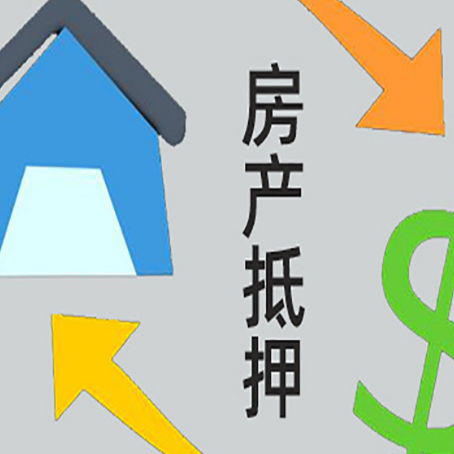 鲁甸房屋抵押贷款办理哪家有保障?
