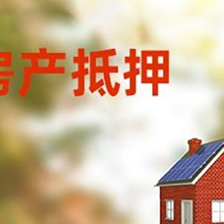 鲁甸房子抵押贷款评估时间要多久?