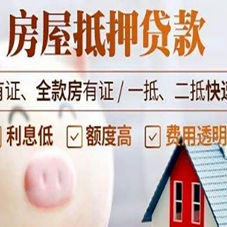 鲁甸房屋抵押贷款需要什么手续？