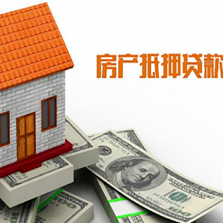 鲁甸房产抵押贷款更高能贷多少钱呢?