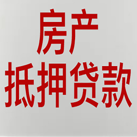 鲁甸房产二次抵押贷款利率全解析