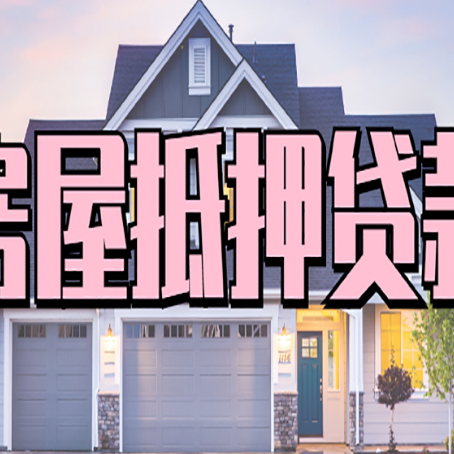 鲁甸房产抵押贷款全流程办理指南